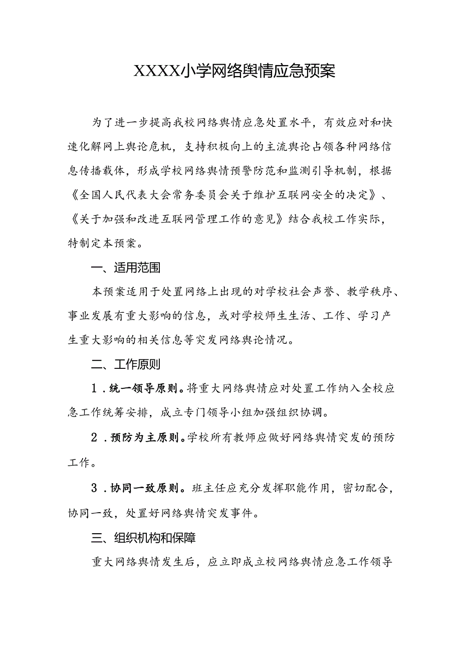 小学学校网络舆情应急预案.docx_第1页