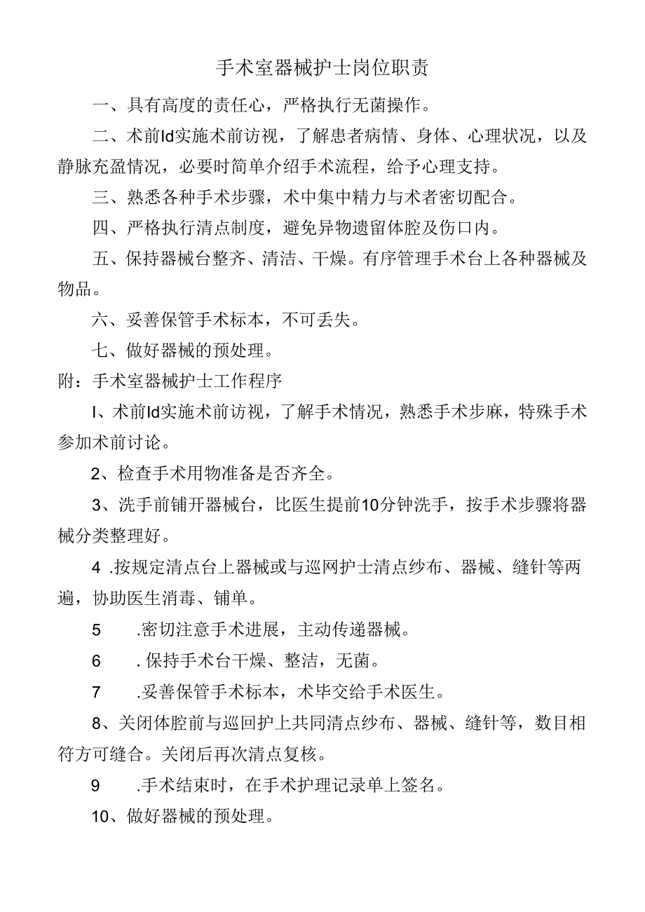 手术室器械护士岗位职责.docx_第1页