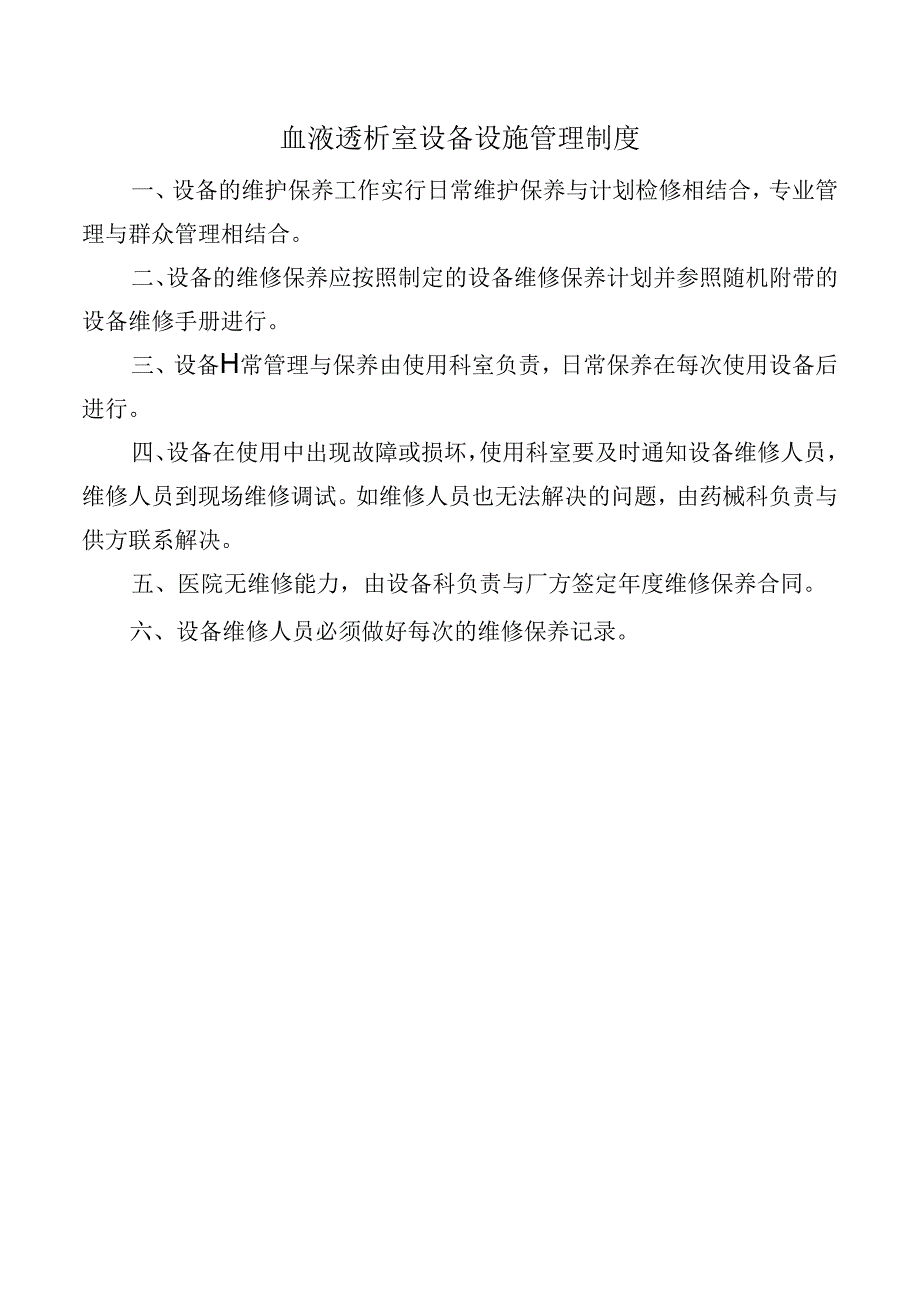 血液透析室设备设施管理制度.docx_第1页