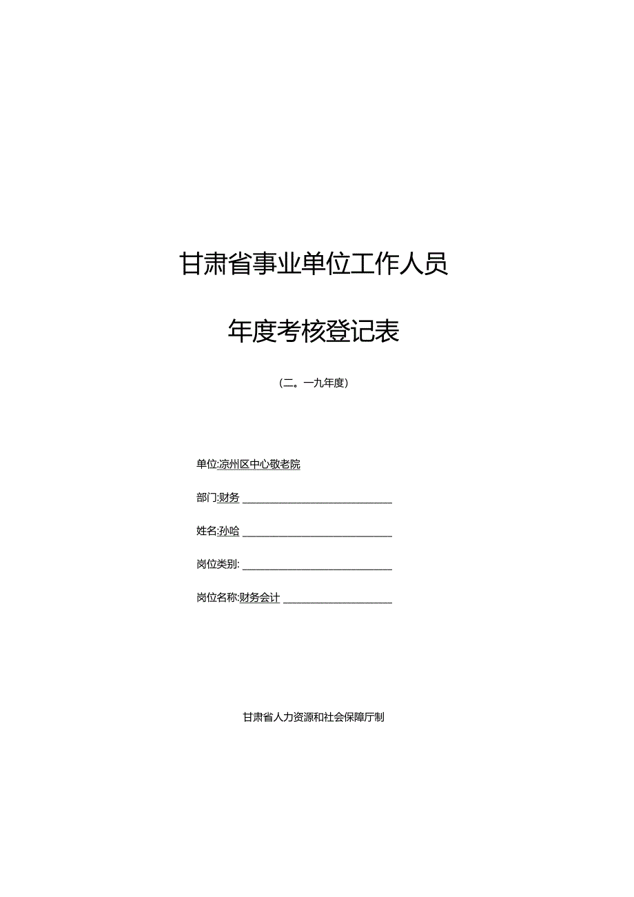 事业单位工作人员年度考核登记表（孙玲）.docx_第1页