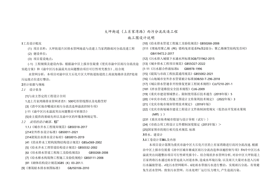 大坪街道（上肖家湾路）雨污分流改造工程-排水施工图设计说明.docx_第1页