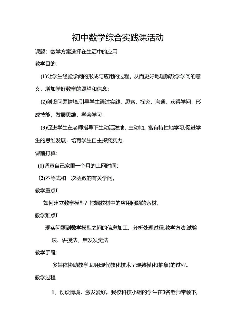 人教版八年级下册 第十九章 一次函数 综合实践课 教案.docx_第1页