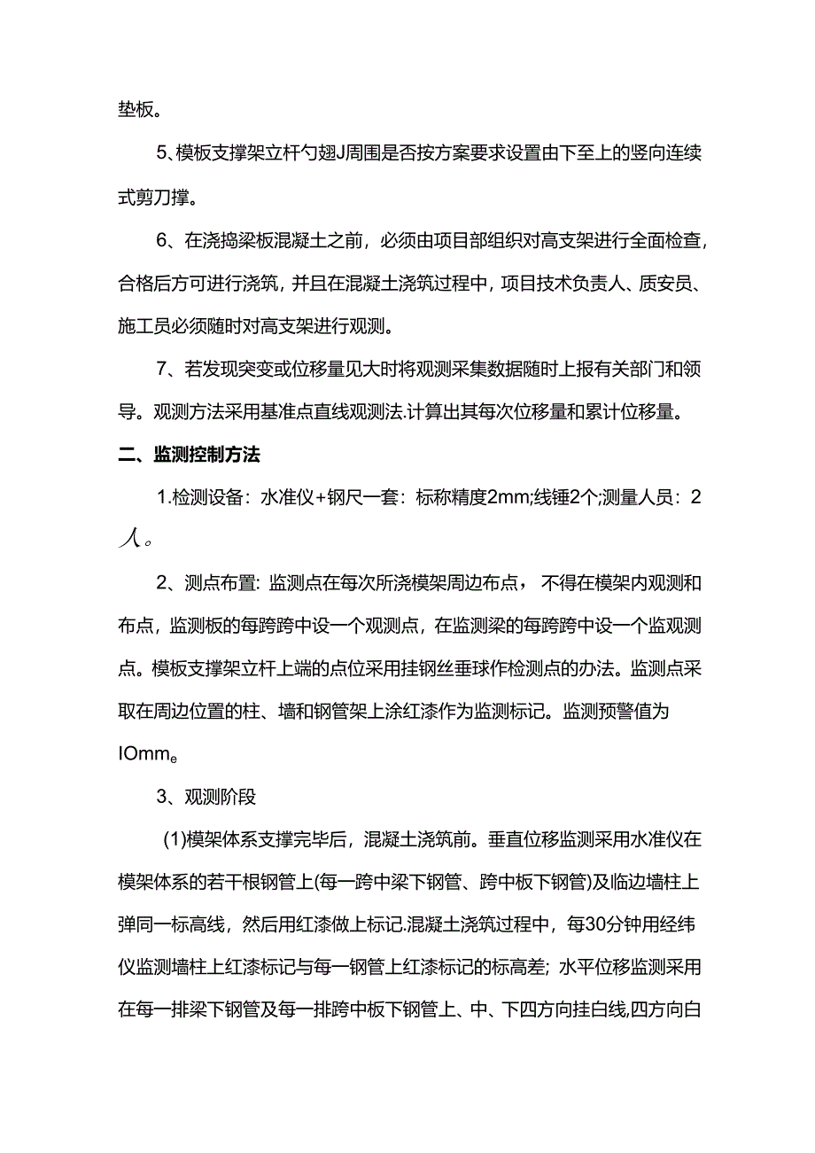 支撑体系监测监控措施.docx_第2页