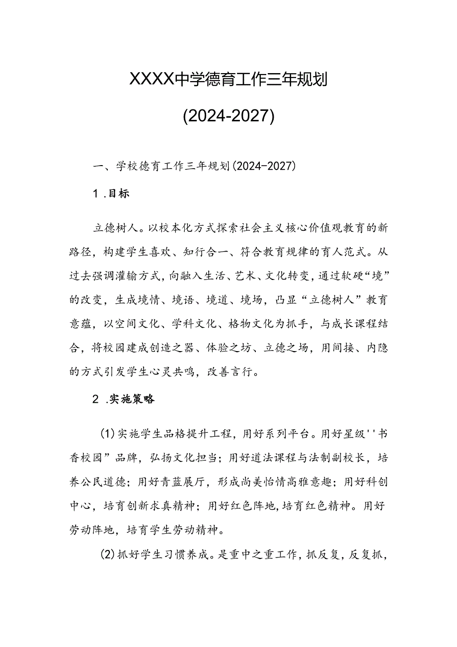 中学学校德育工作三年规划（2024-2027）.docx_第1页