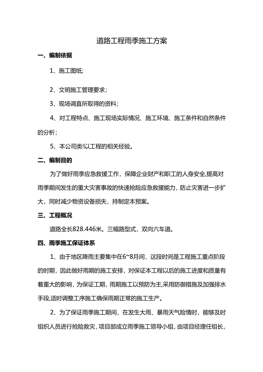 道路工程雨季施工方案.docx_第1页