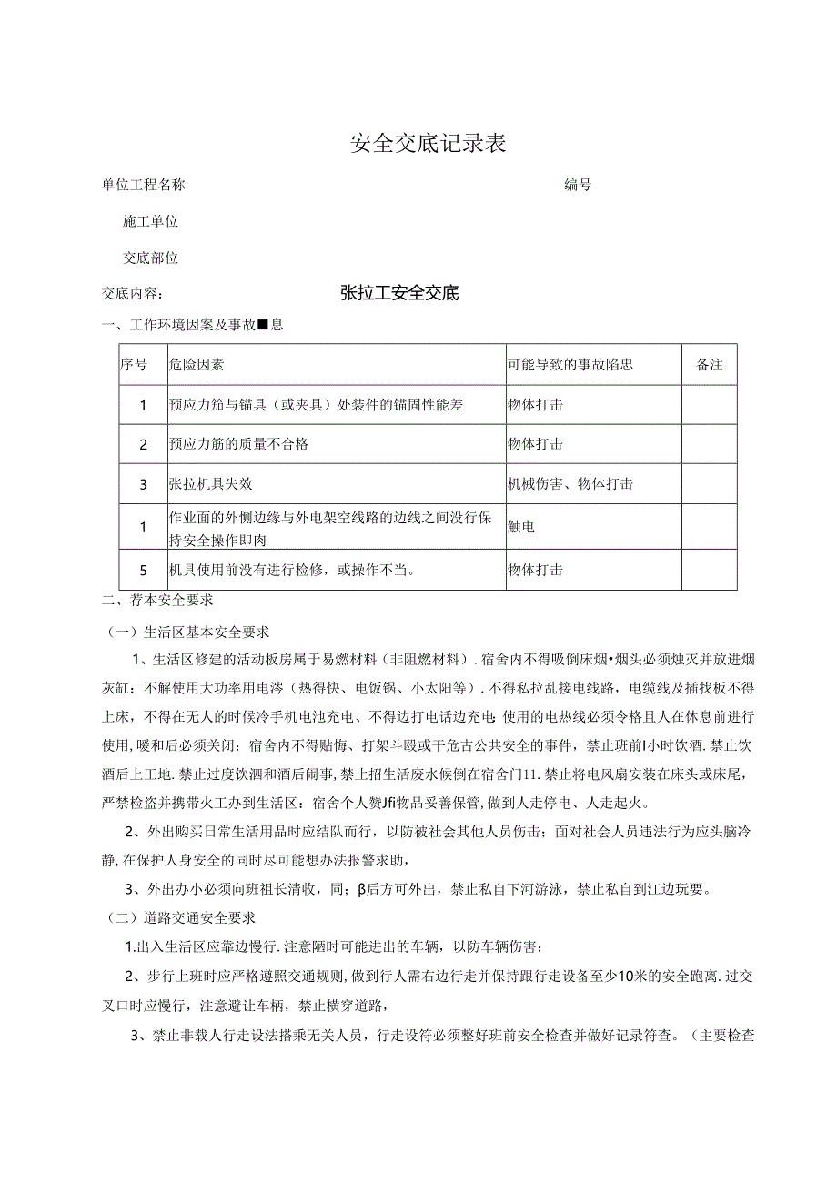 张拉工安全技术交底.docx_第1页