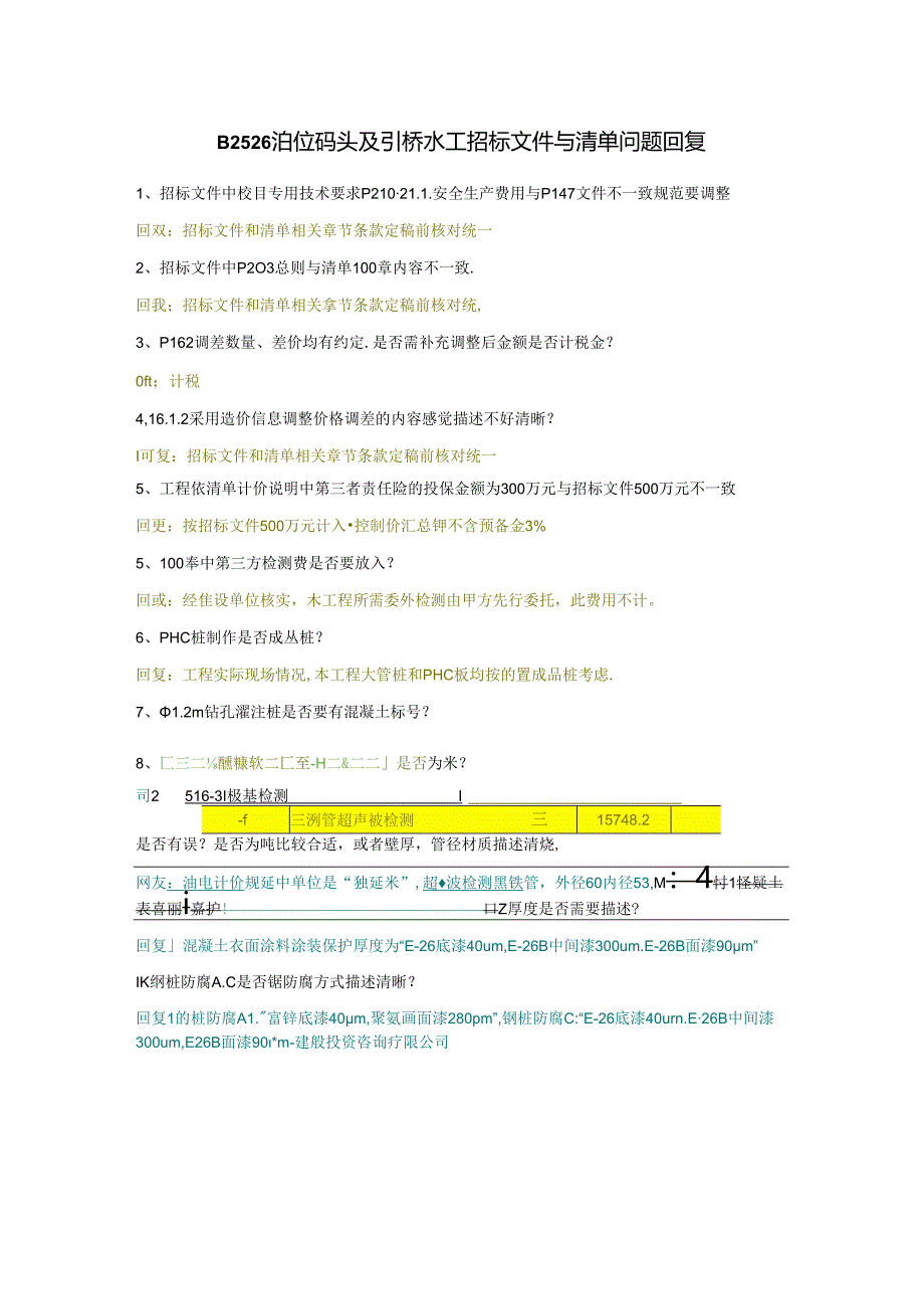 回复招标文件、清单B2526泊位码头水工.docx_第1页