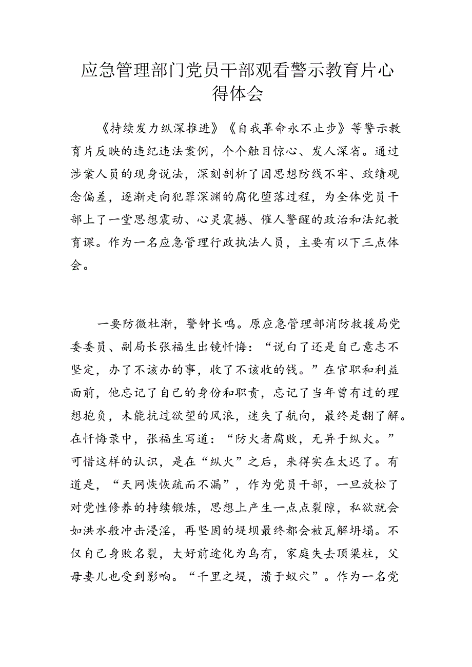 应急管理部门党员干部观看警示教育片心得体会.docx_第1页