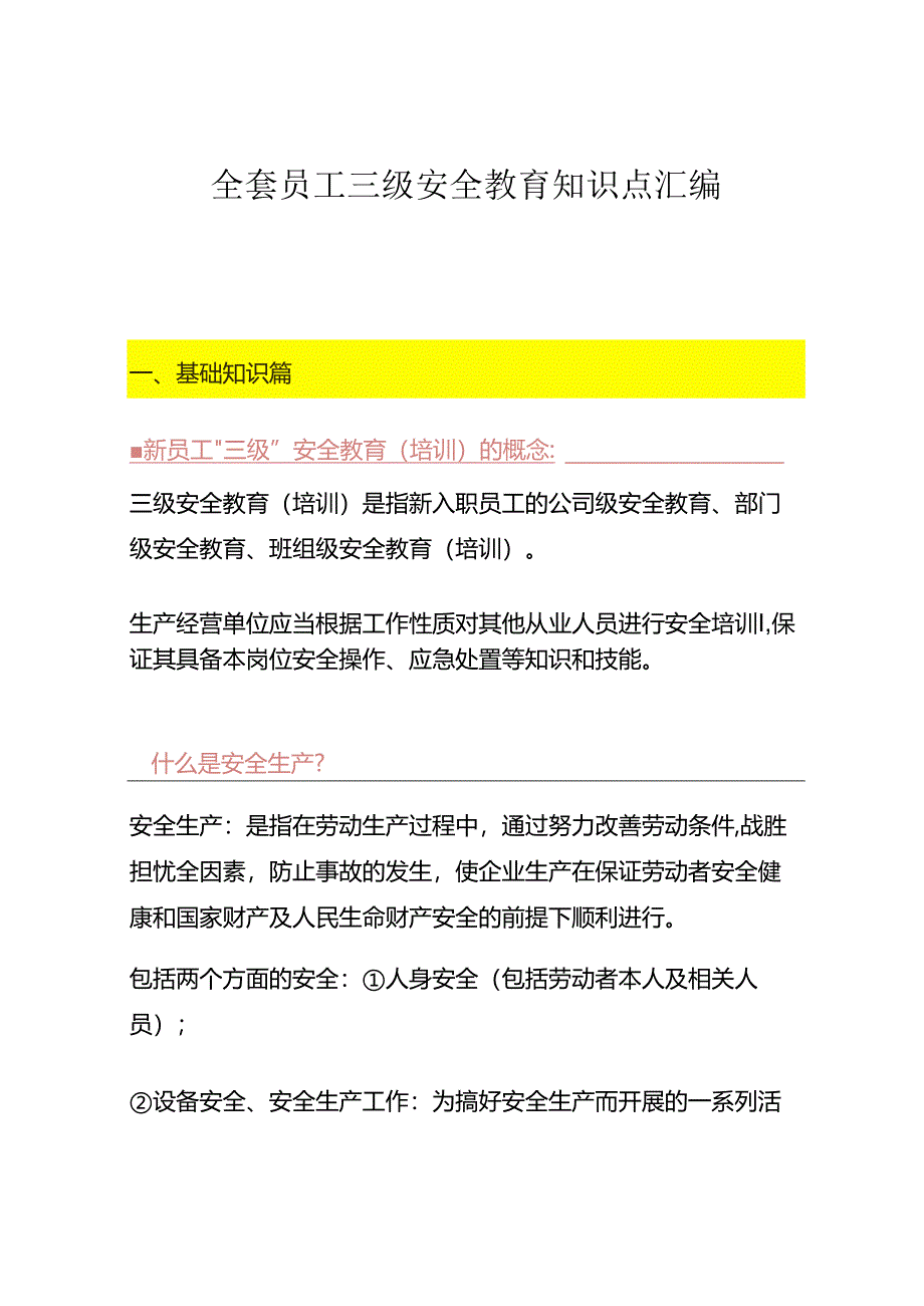 三级安全教育知识点汇编.docx_第1页