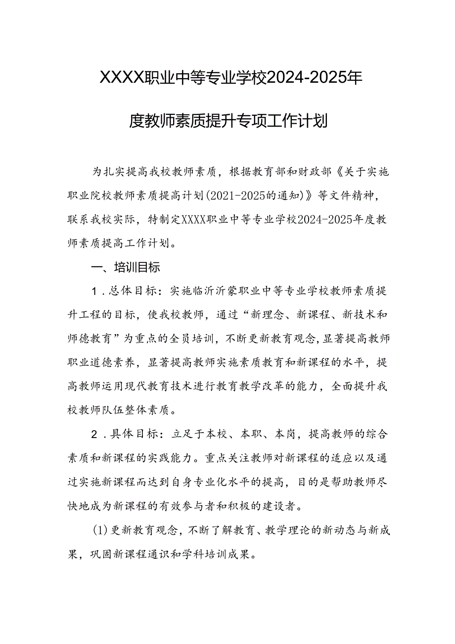 职业中等专业学校2024-2025年度教师素质提升专项工作计划.docx_第1页