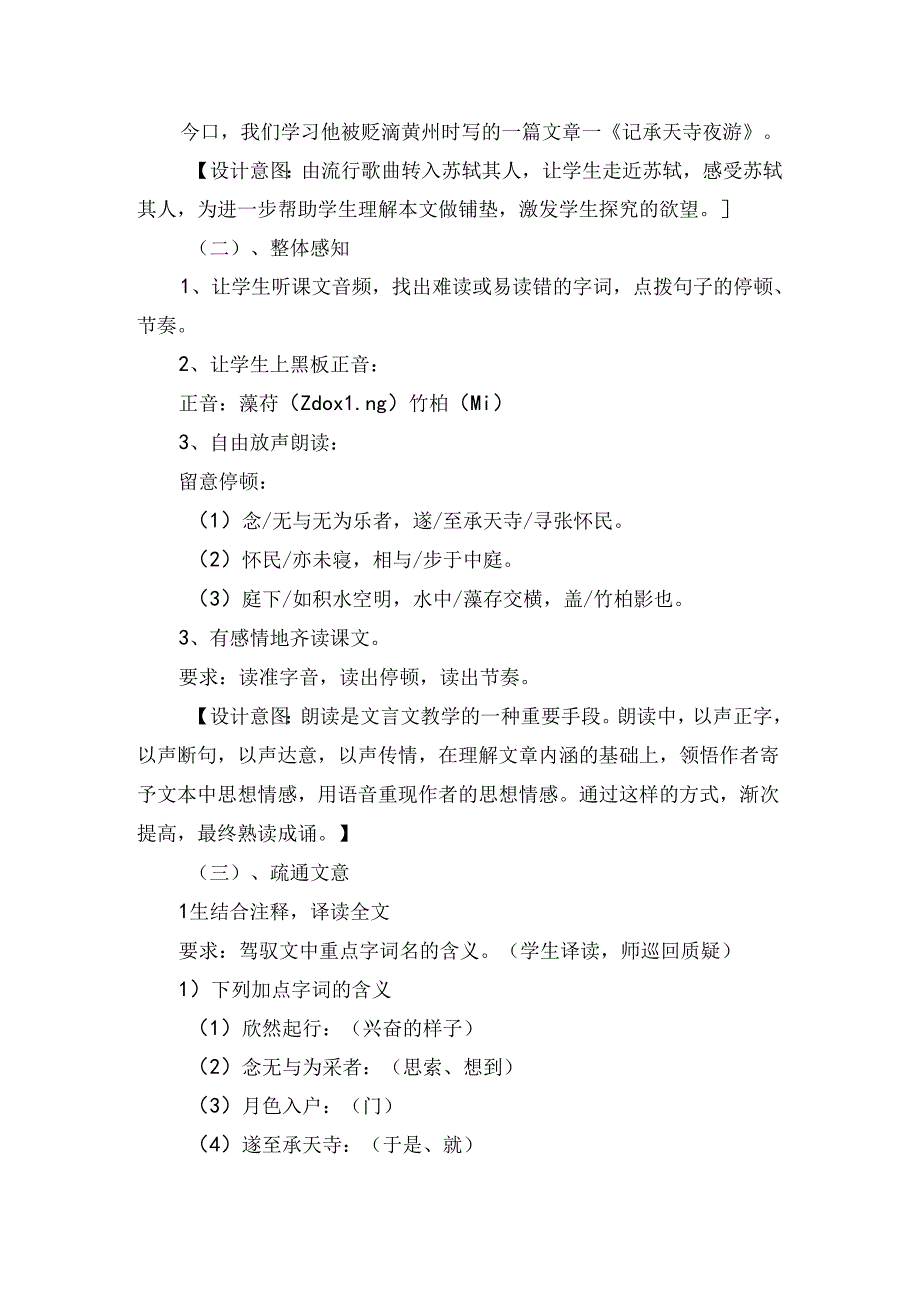 人教版八年级上册（部编版）第10课《记承天寺夜游》教案设计.docx_第3页