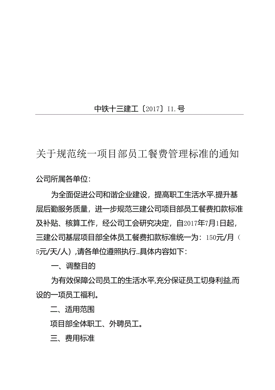 中铁十三建工〔2017〕11号关于规范统一项目部员工餐费管理标准的通知.docx_第1页