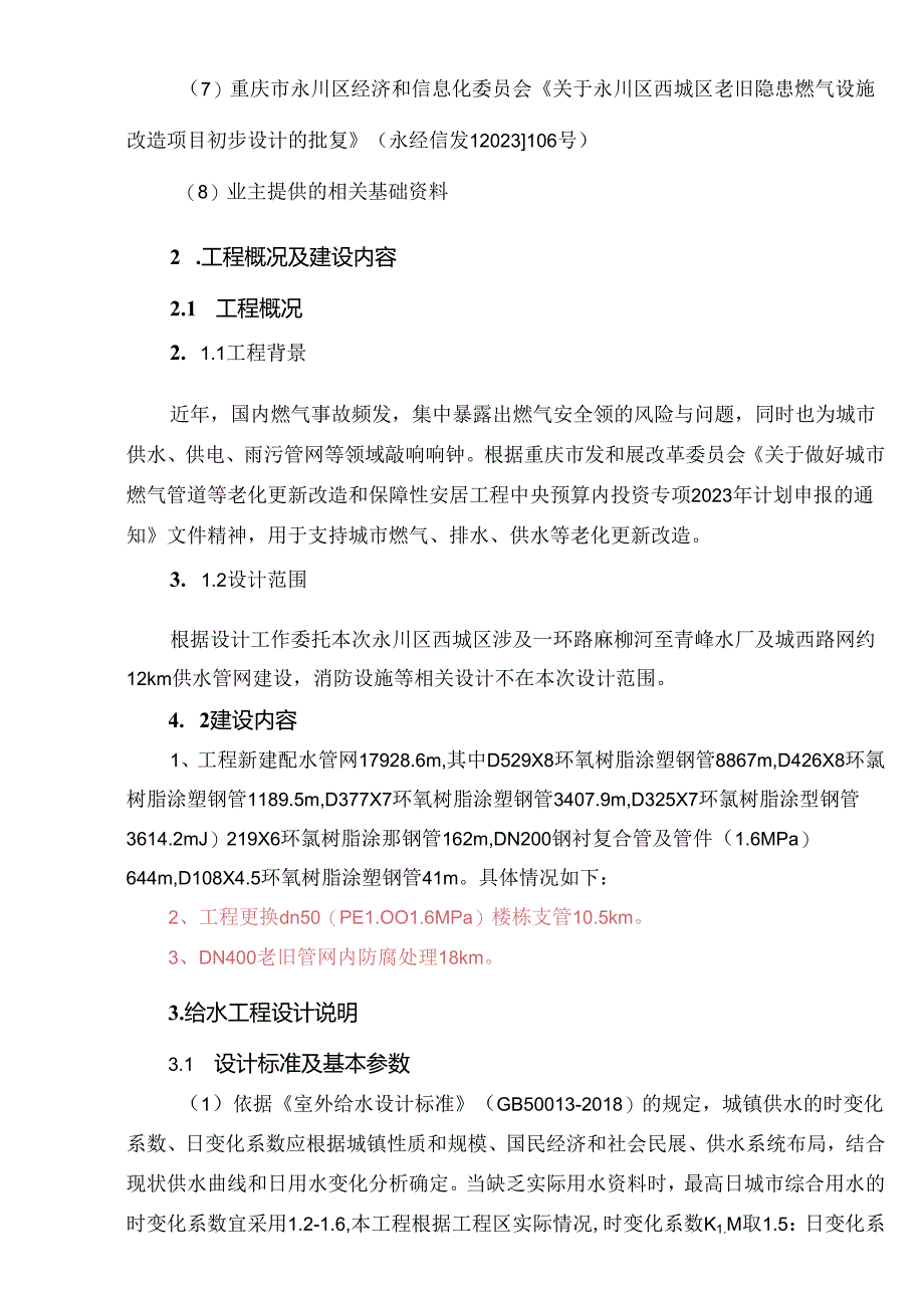 西城区老旧隐患燃气设施改造工程（供水部分）给排水施工图设计说明.docx_第3页