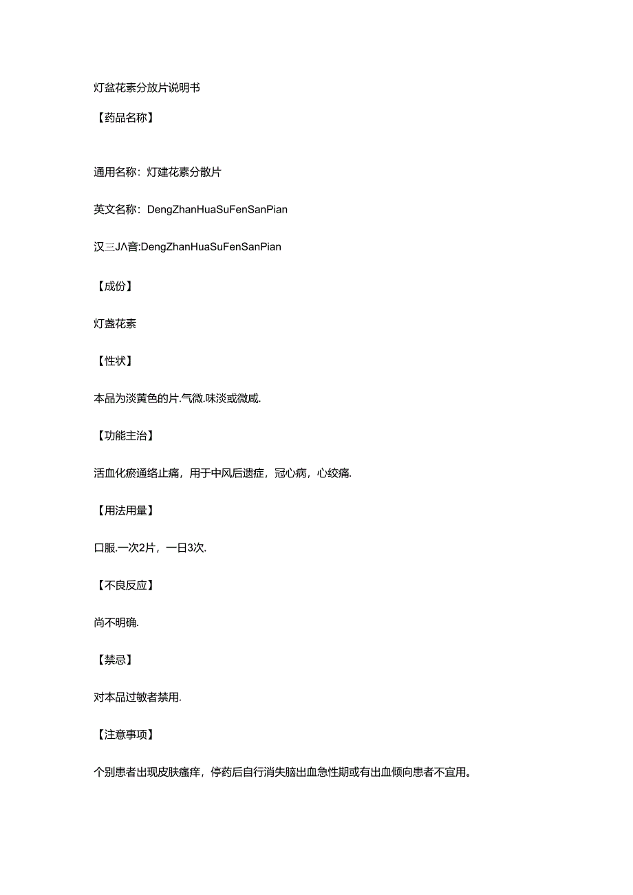 灯盏花素分散片说明书.docx_第1页