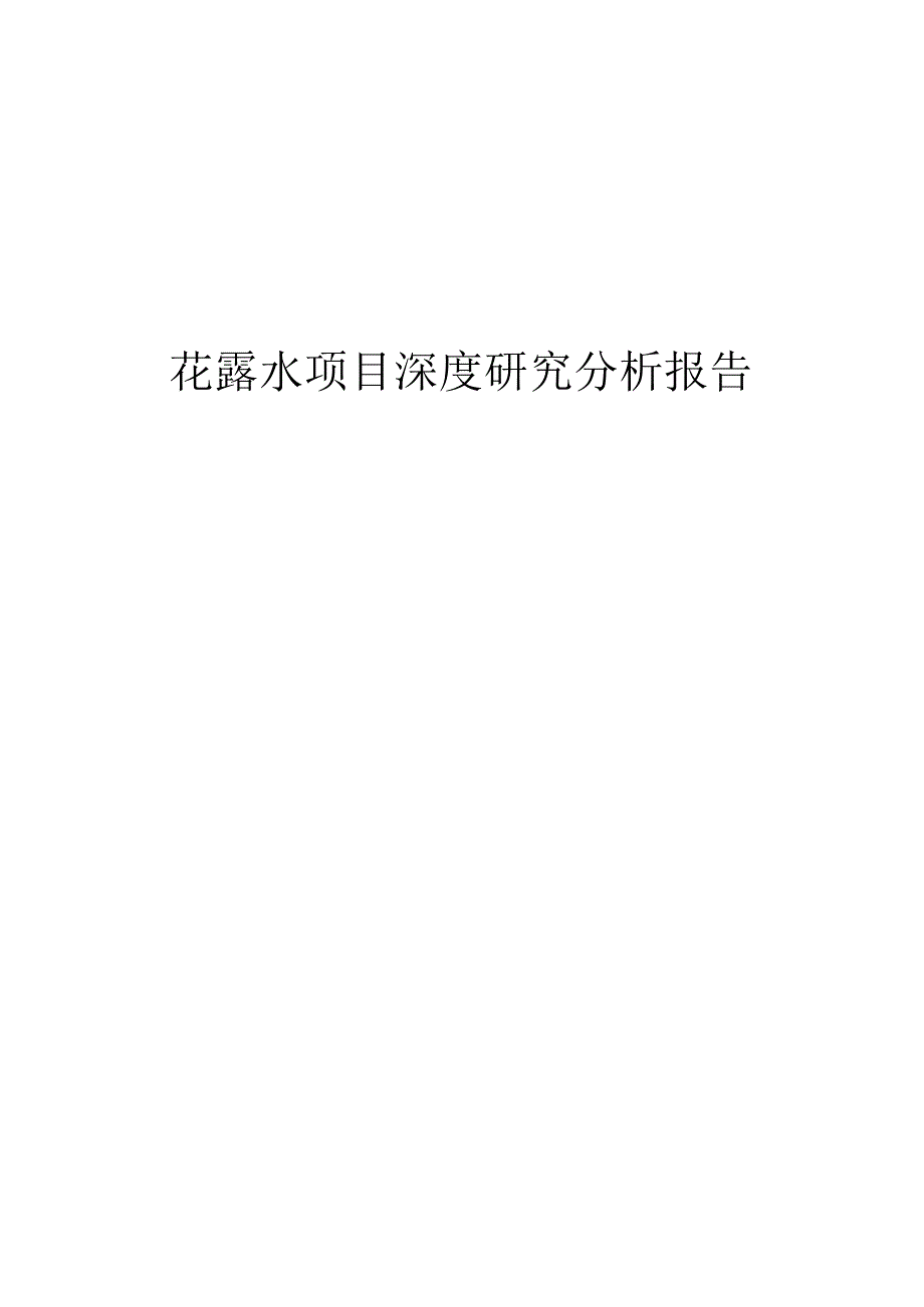 花露水项目深度研究分析报告.docx_第1页