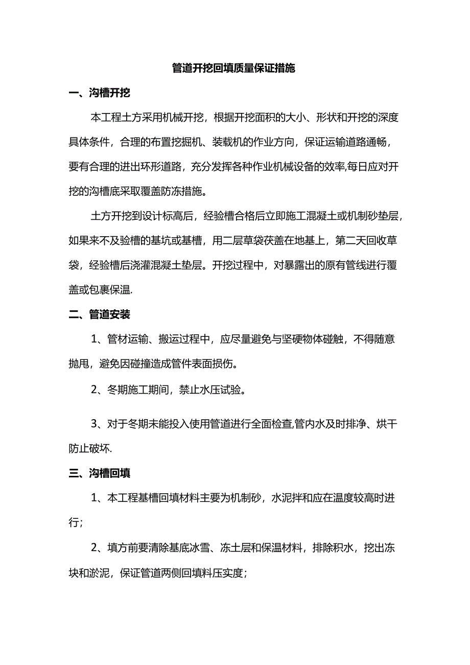 管道开挖回填质量保证措施.docx_第1页