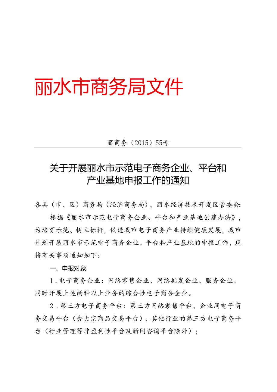 关于开展丽水市示范电子商务企业、平台和产业基地创建工作的通知丽商务〔2015〕55号.docx_第1页