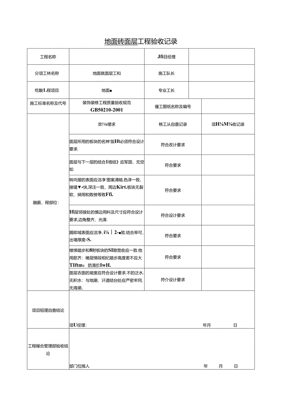 装饰装修隐蔽工程验收记录表.docx_第1页