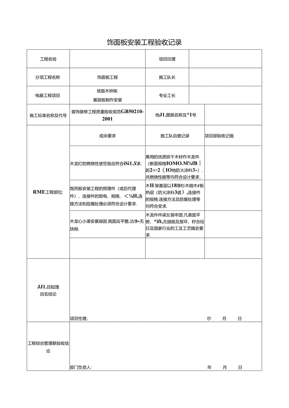 装饰装修隐蔽工程验收记录表.docx_第3页