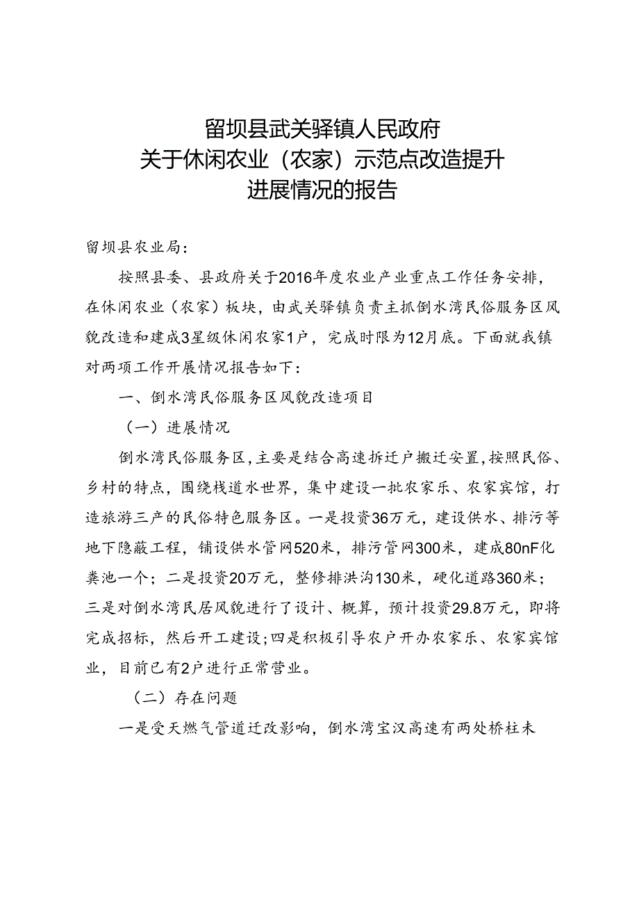 武关驿镇休闲农业（农家）示范点改造提升进展.docx_第1页