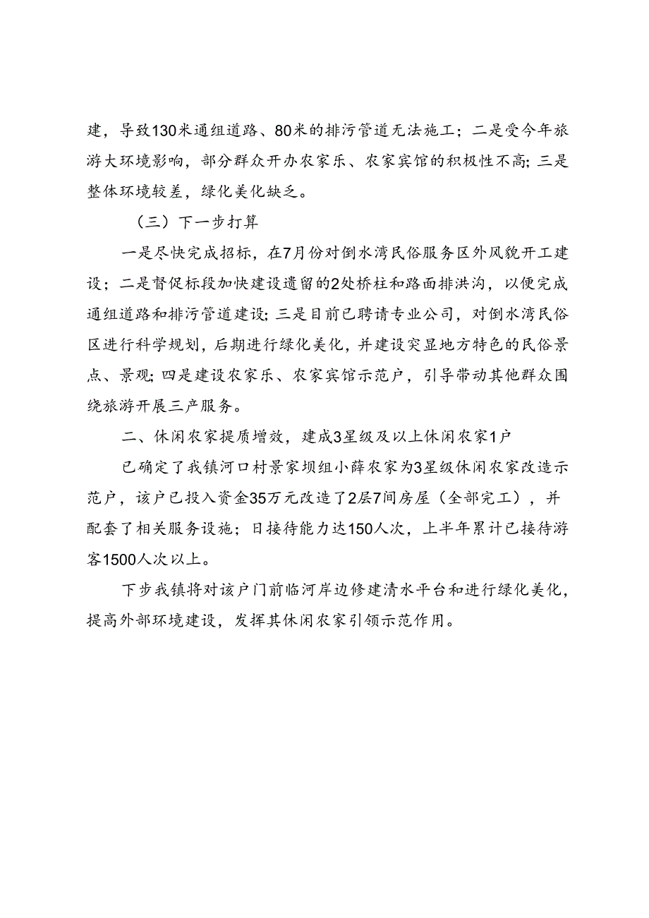 武关驿镇休闲农业（农家）示范点改造提升进展.docx_第2页