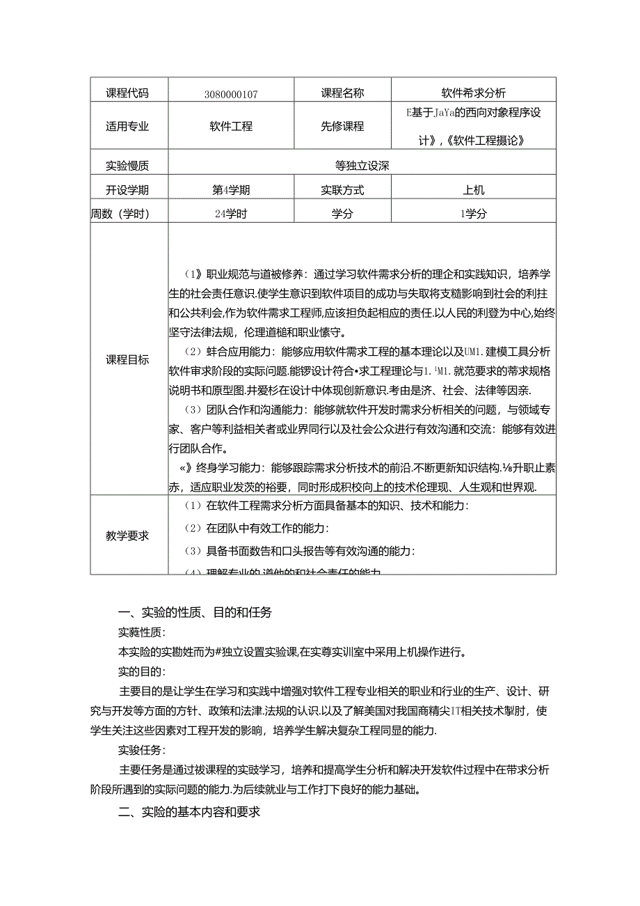 《软件需求分析》实验教学大纲.docx_第1页