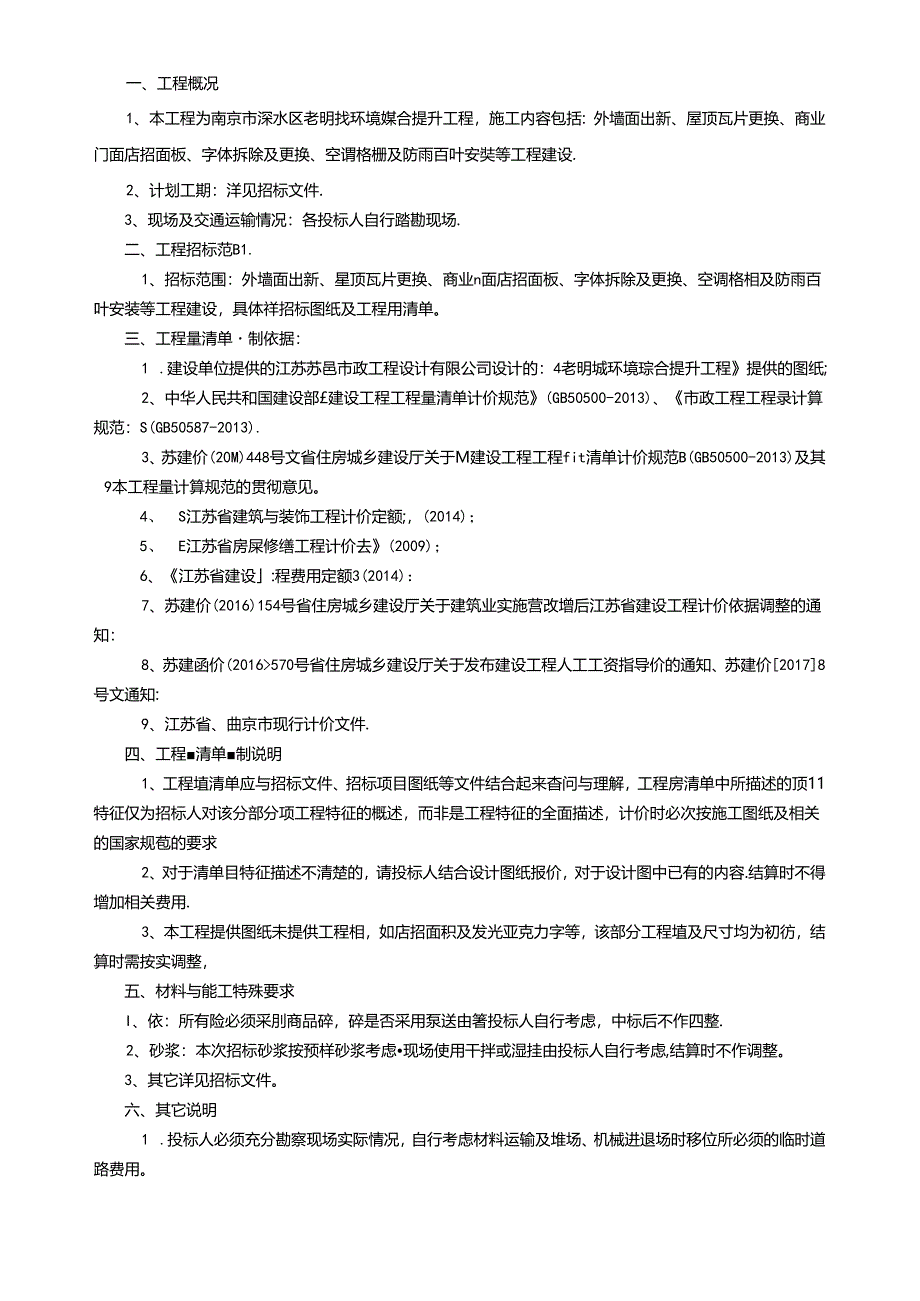 老明线环境综合提升工程--（外立面出新）量清单编制总说明201705.12.docx_第1页