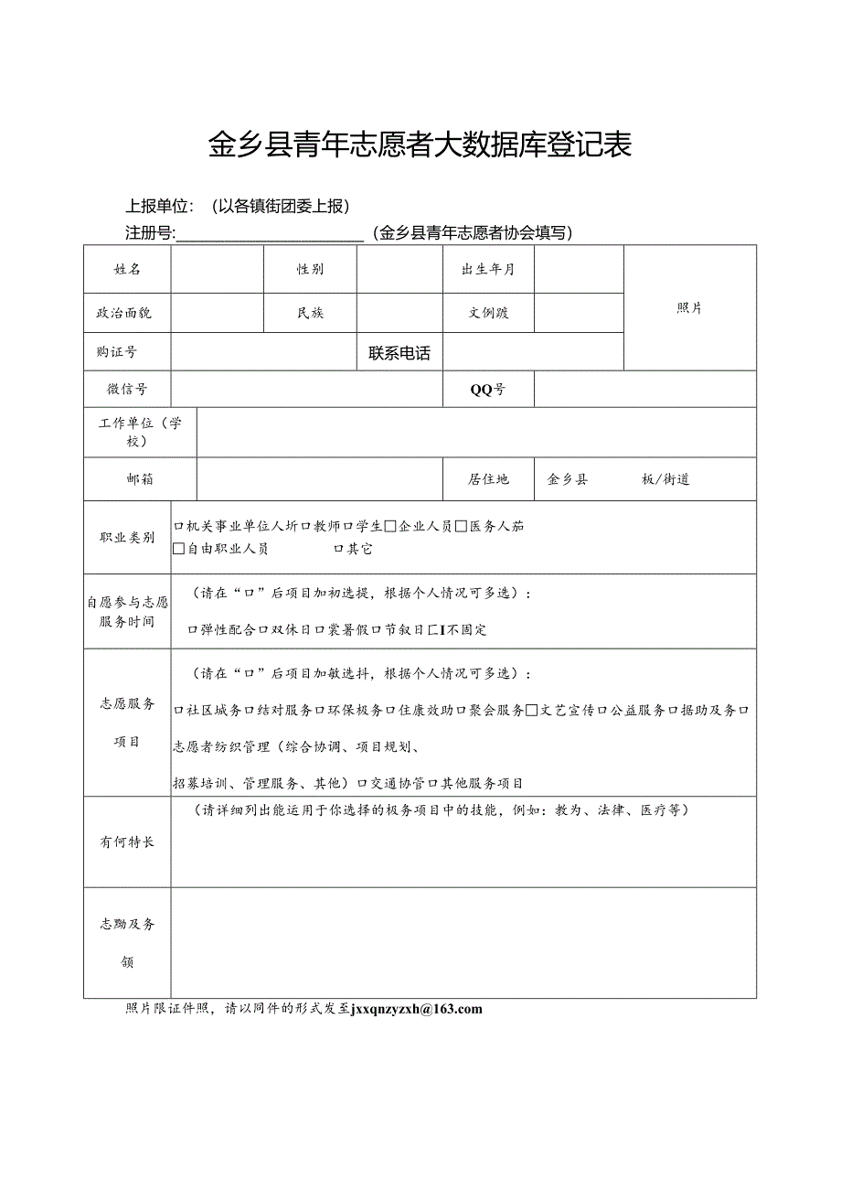 金乡县青年志愿者登记表.docx_第1页