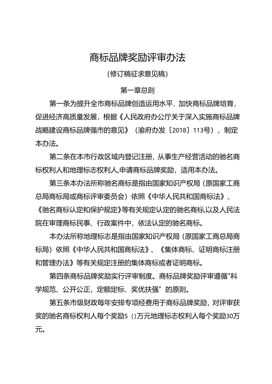 商标品牌奖励评审办法.docx_第1页