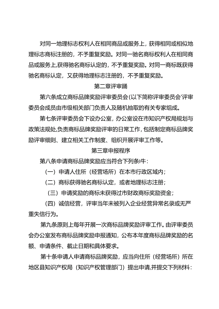 商标品牌奖励评审办法.docx_第2页