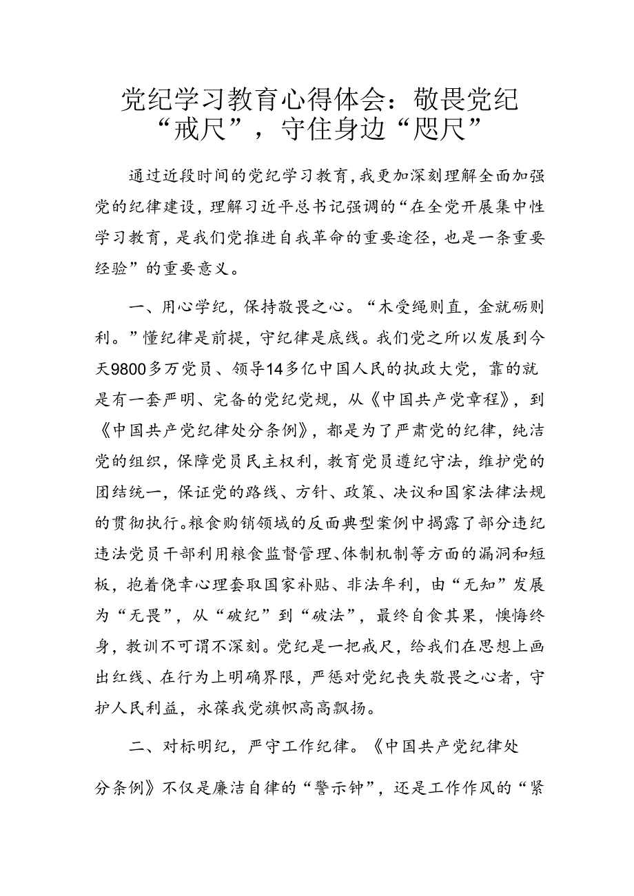 党纪学习教育心得体会：敬畏党纪“戒尺”守住身边“咫尺”.docx_第1页