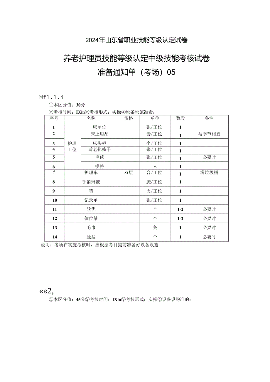 2024年山东省职业技能等级认定试卷 真题 养老护理员（中级）-技能05考场准备通知单.docx_第1页