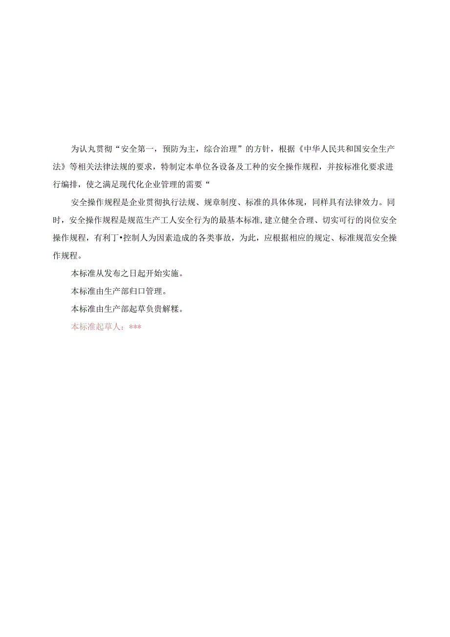 有限责任公司安全操作规程（封面盖章完善签字后扫描）.docx_第2页