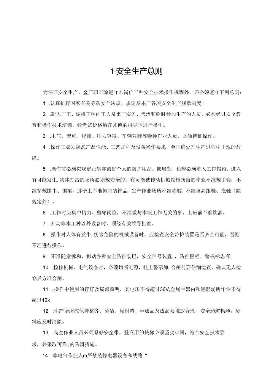 有限责任公司安全操作规程（封面盖章完善签字后扫描）.docx_第3页