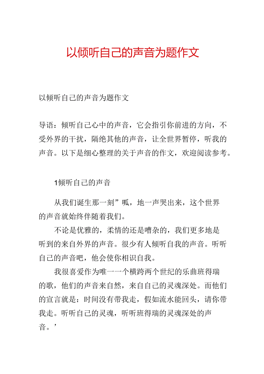 以倾听自己的声音为题作文.docx_第1页