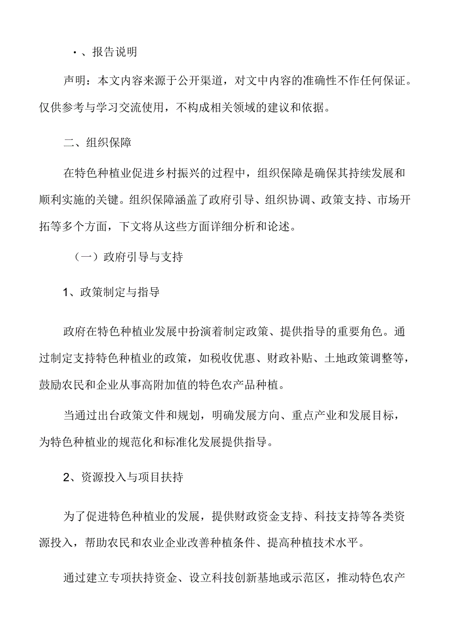 特色种植业促进乡村振兴的保障措施.docx_第2页