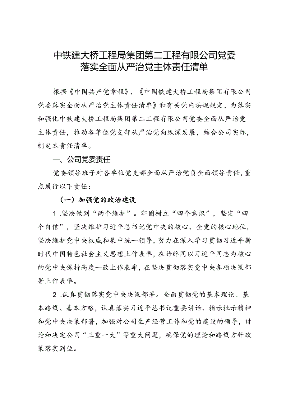 2.公司党委落实全面从严治党主体责任清单.docx_第2页