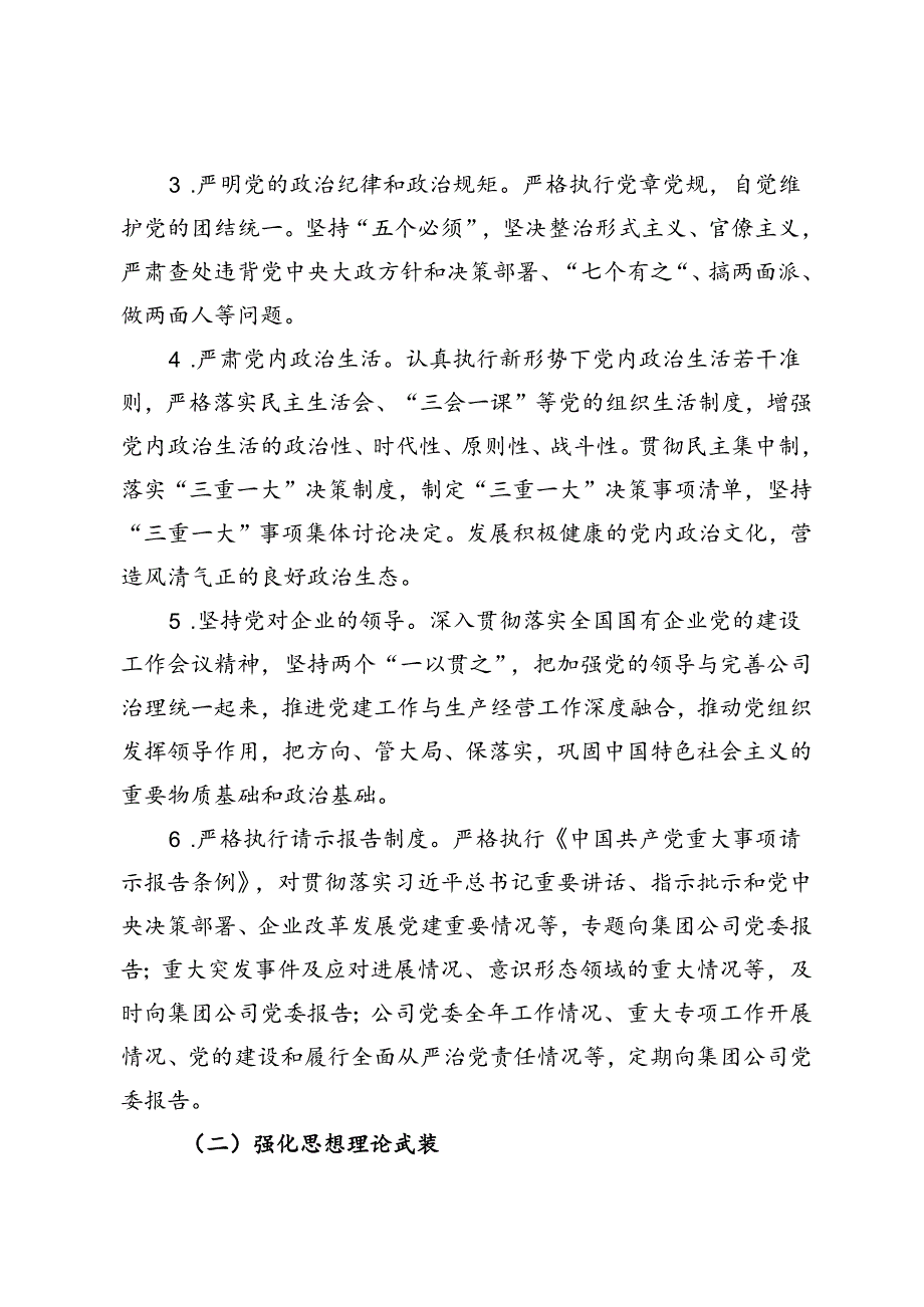 2.公司党委落实全面从严治党主体责任清单.docx_第3页