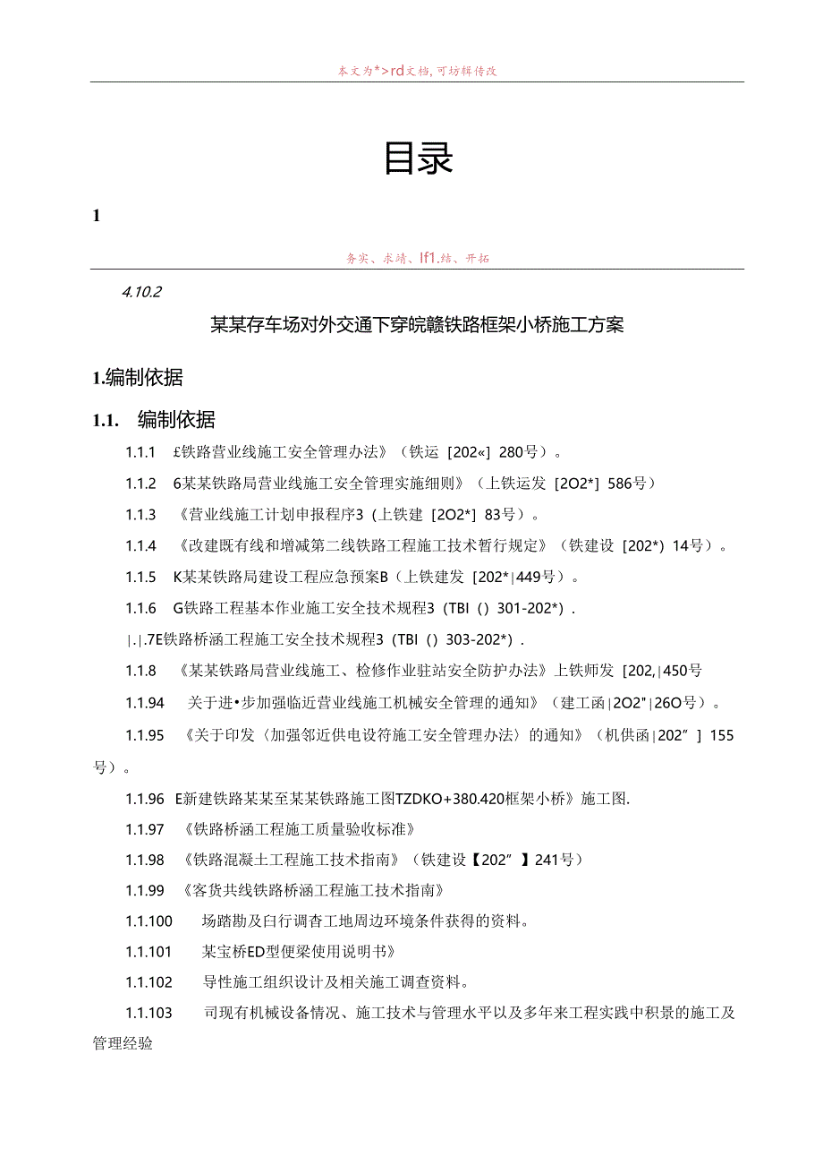 黄山存车场对外交通下穿皖赣线框架小桥顶进施工方案.docx_第1页