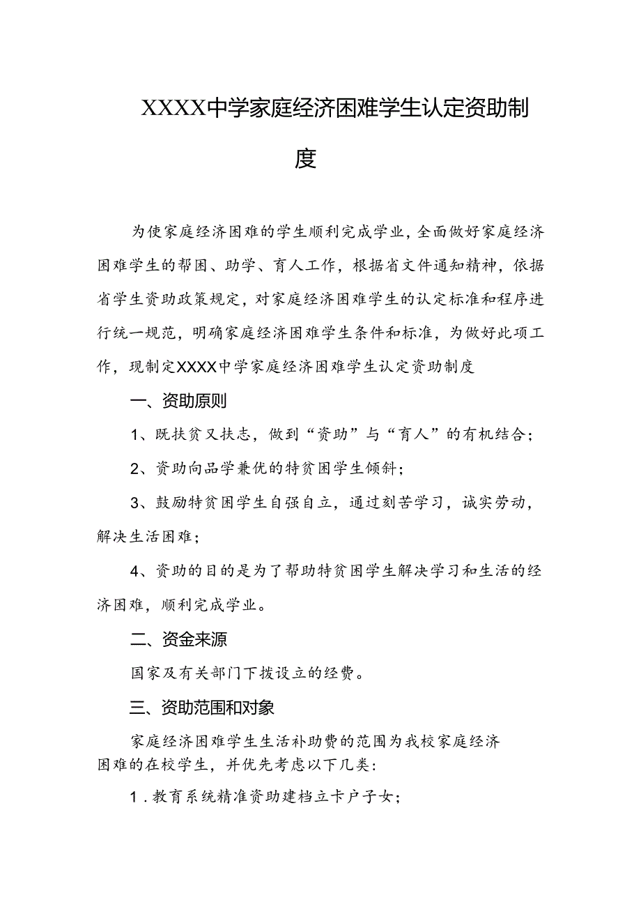 中学家庭经济困难学生认定资助制度.docx_第1页