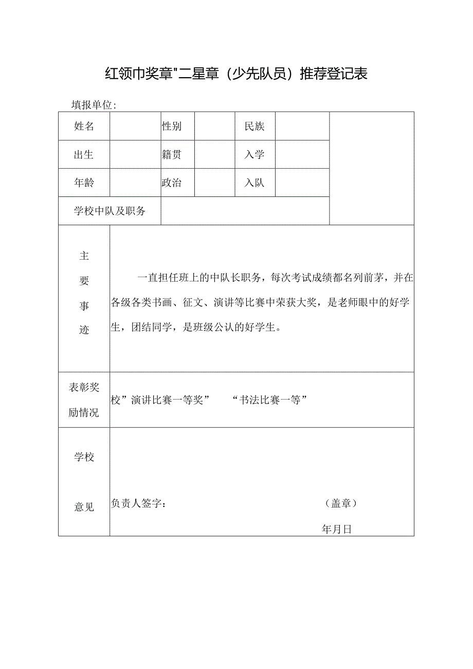 “红领巾奖章”二星章（少先队员）推荐登记表.docx_第1页