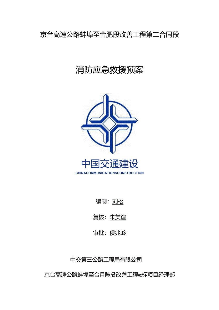 蚌合段消防事故应急救援应急救援预案.docx_第1页