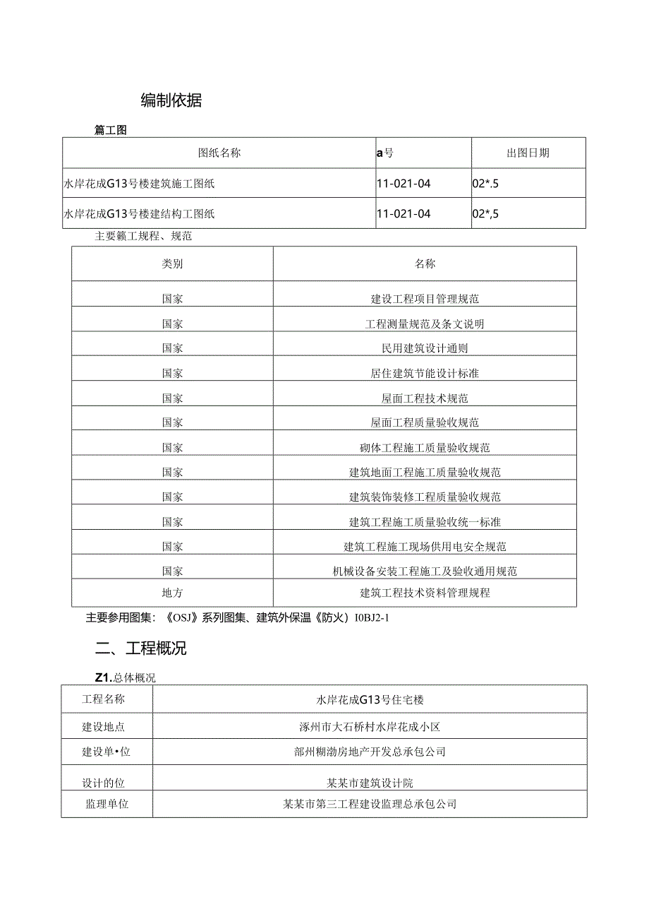 二次结构及装修施工方案.docx_第1页