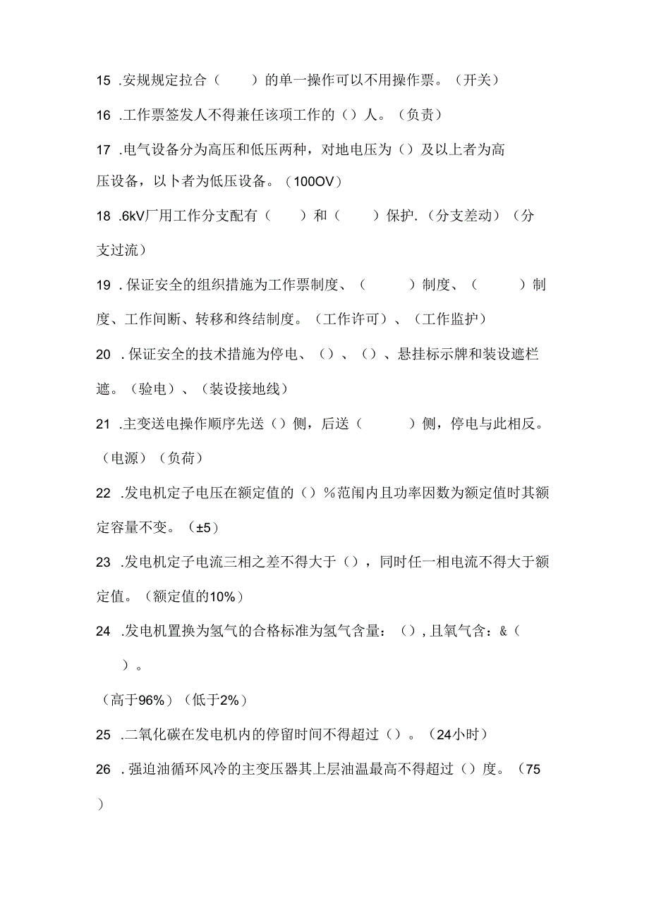 某公司百万机组电气专业试题库（填空、判断、选择题）含答案.docx_第2页