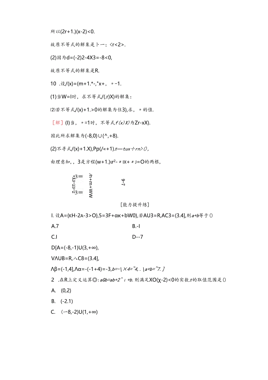 课时分层作业16 一元二次不等式的解法.docx_第3页