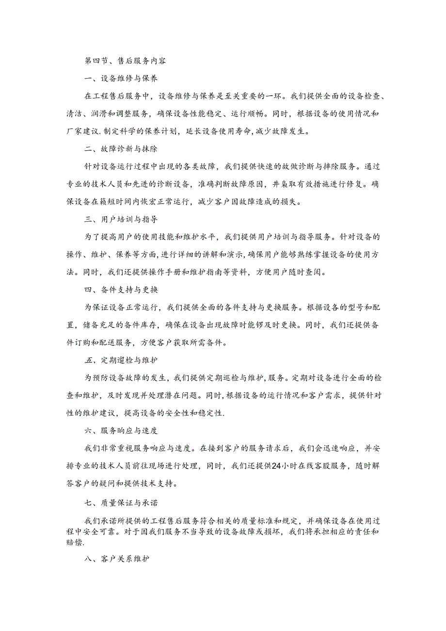 技术方案——第四节、售后服务内容.docx_第1页