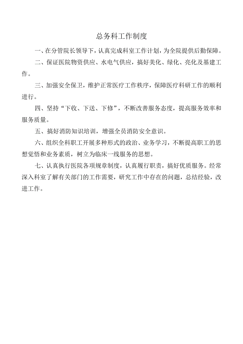 总务科工作制度.docx_第1页