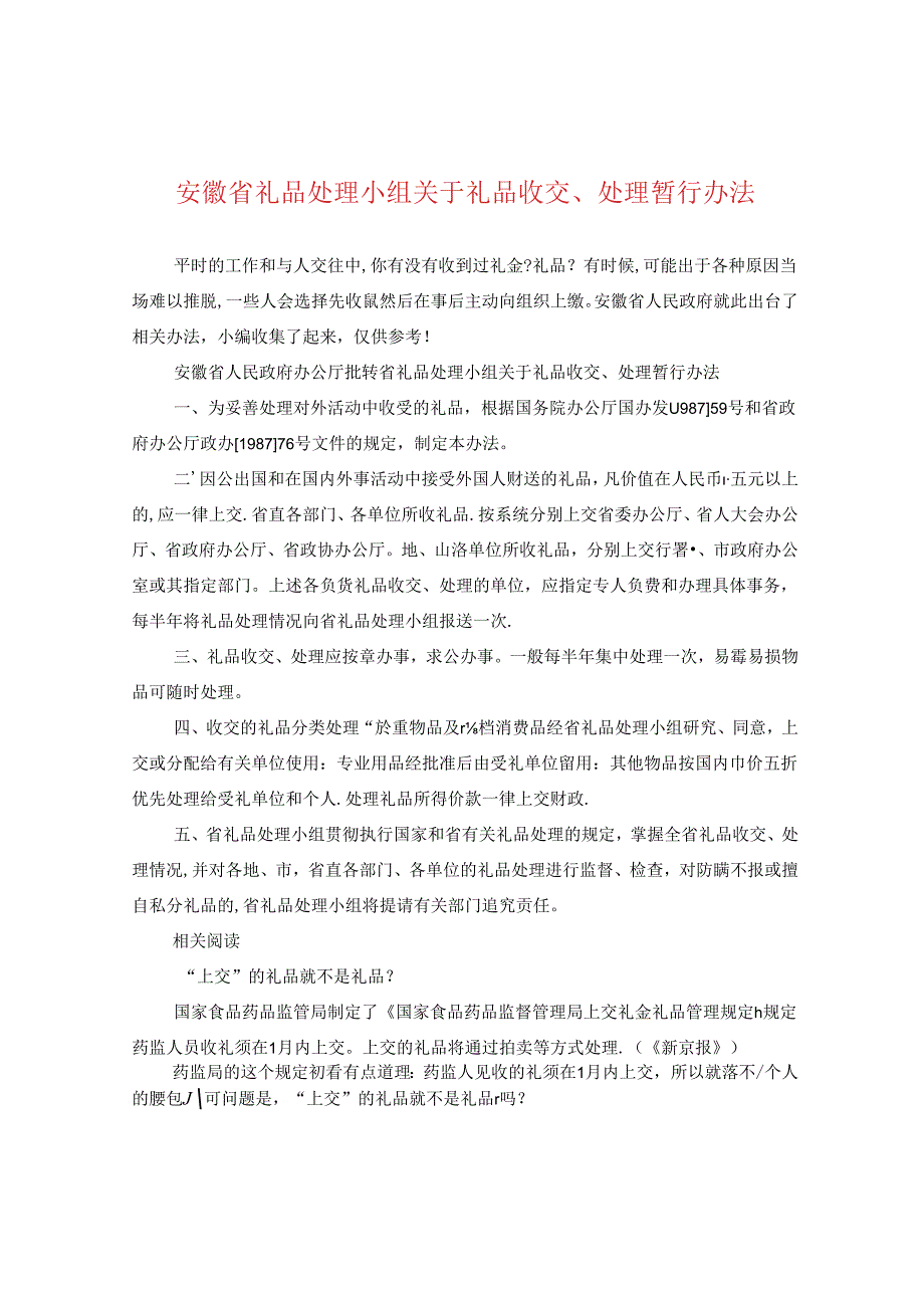 安徽省礼品处理小组关于礼品收交、处理暂行办法.docx_第1页