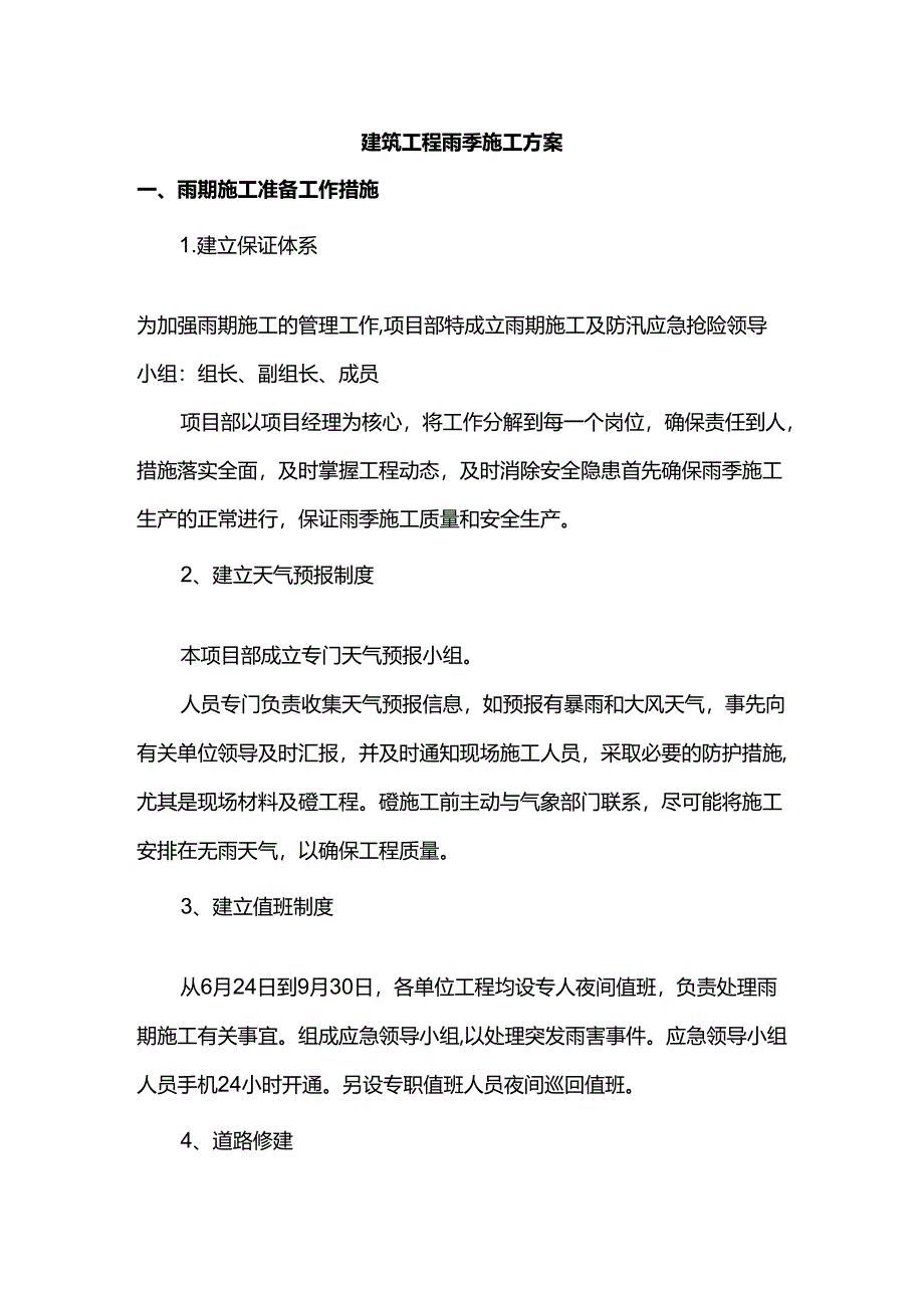 建筑工程雨季施工方案.docx_第1页