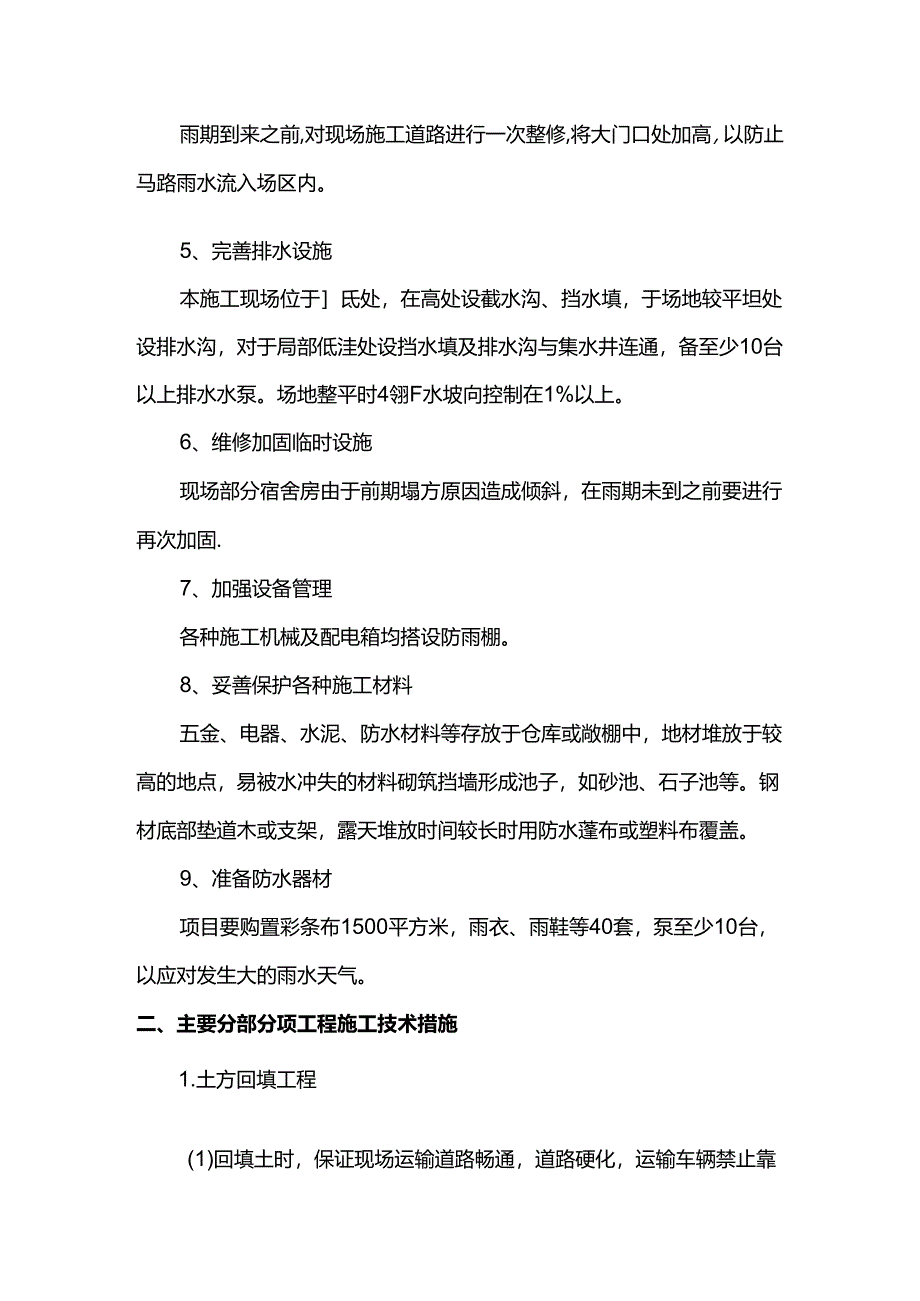 建筑工程雨季施工方案.docx_第2页